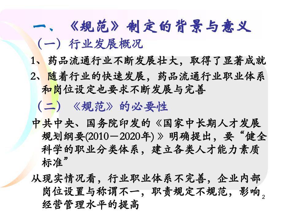 药品流通企业通用岗位设置规范行业标准解读_第2页