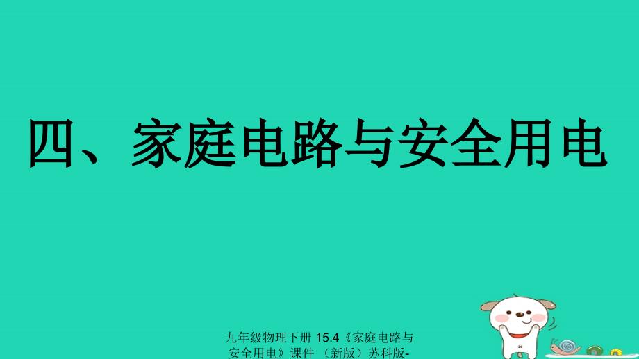 最新九年级物理下册15.4家庭电路与安全用电课件新版苏科版新版苏科级下册物理课件_第1页