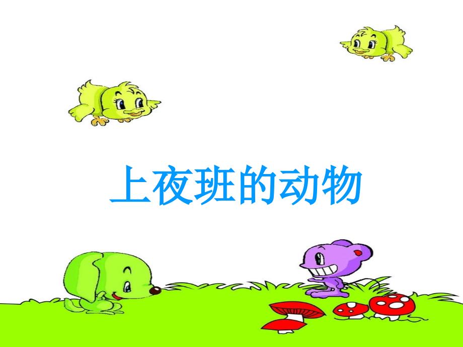 三年级科学上夜班的动物_第1页