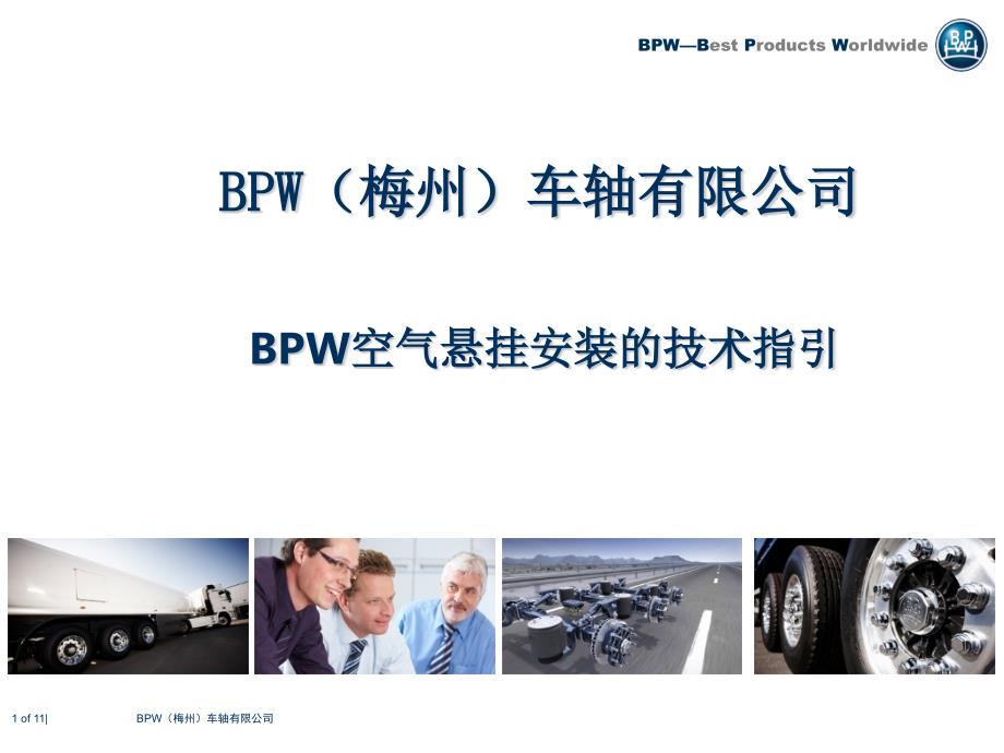 BPW空气悬挂安装技术指引_第1页