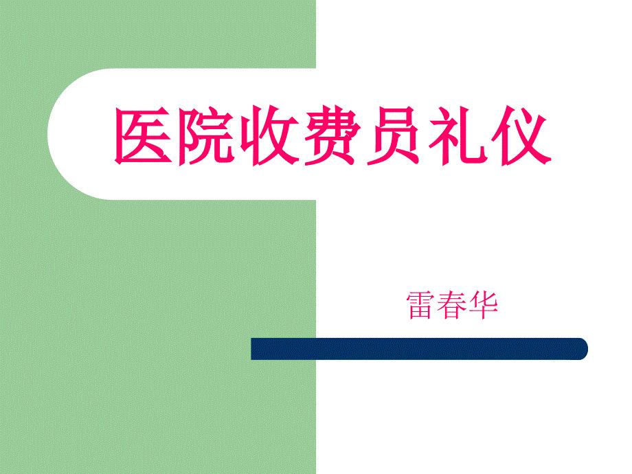医院收费员礼仪.ppt