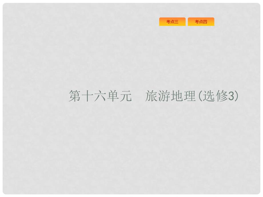 高考地理一轮复习 旅游地理课件 鲁教版选修3_第1页