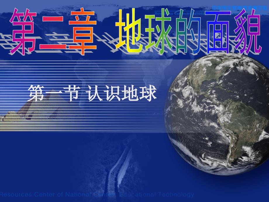 地理：湘教版七年级上册第二章第一节认识地球_第1页