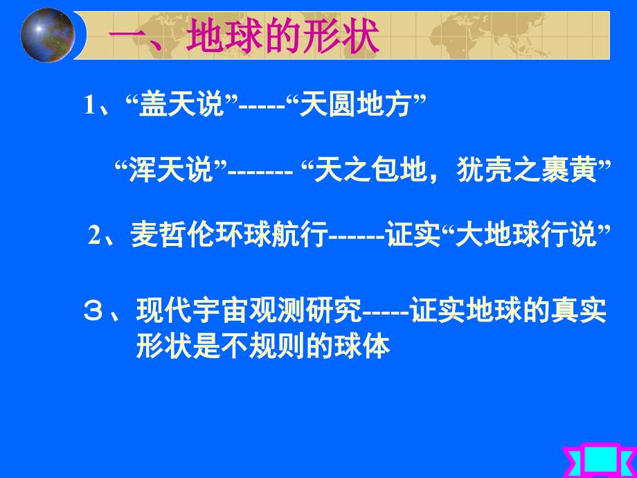 地理：湘教版七年级上册第二章第一节认识地球_第2页