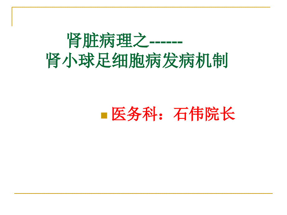 肾小球足细胞病发病机制_第1页