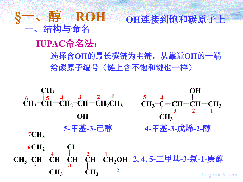 chapt醇酚醚有机化学中国科学技术大学_第2页