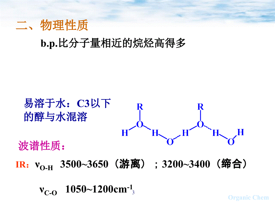 chapt醇酚醚有机化学中国科学技术大学_第3页