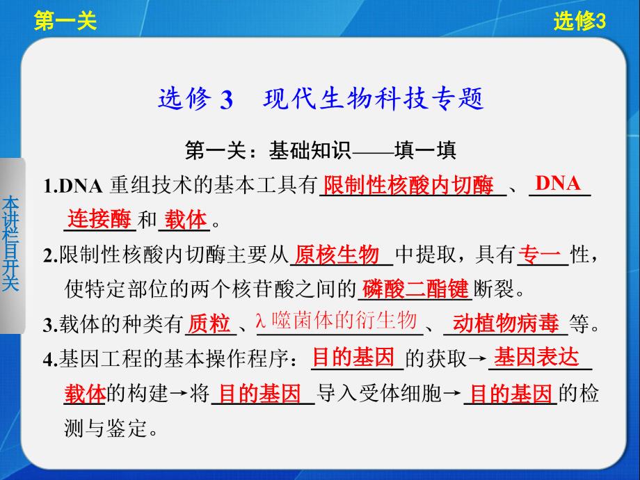 生物二轮专题复习与增分策略选修3现代生物科技专题_第1页