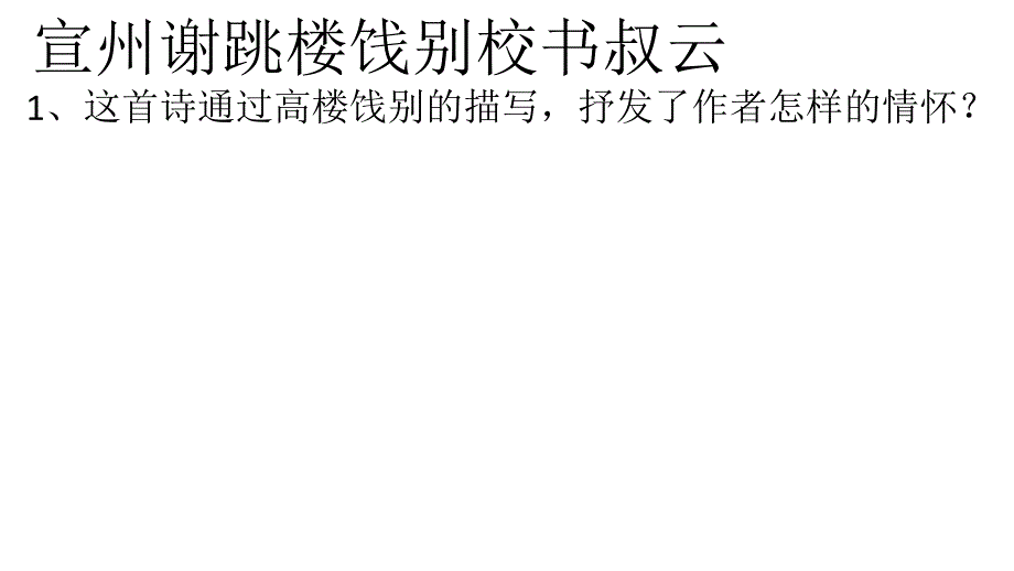 宣州谢跳楼饯别校书叔云_第1页