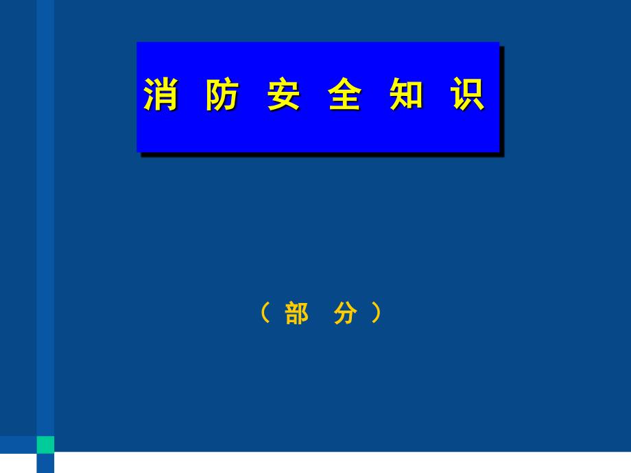 《消防安全知识》PPT课件.ppt_第1页