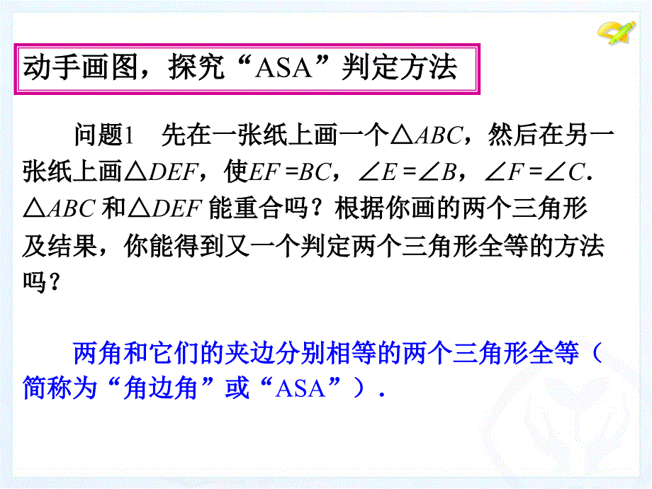 《三角形全等的判定》第三课时参考课件1_第4页