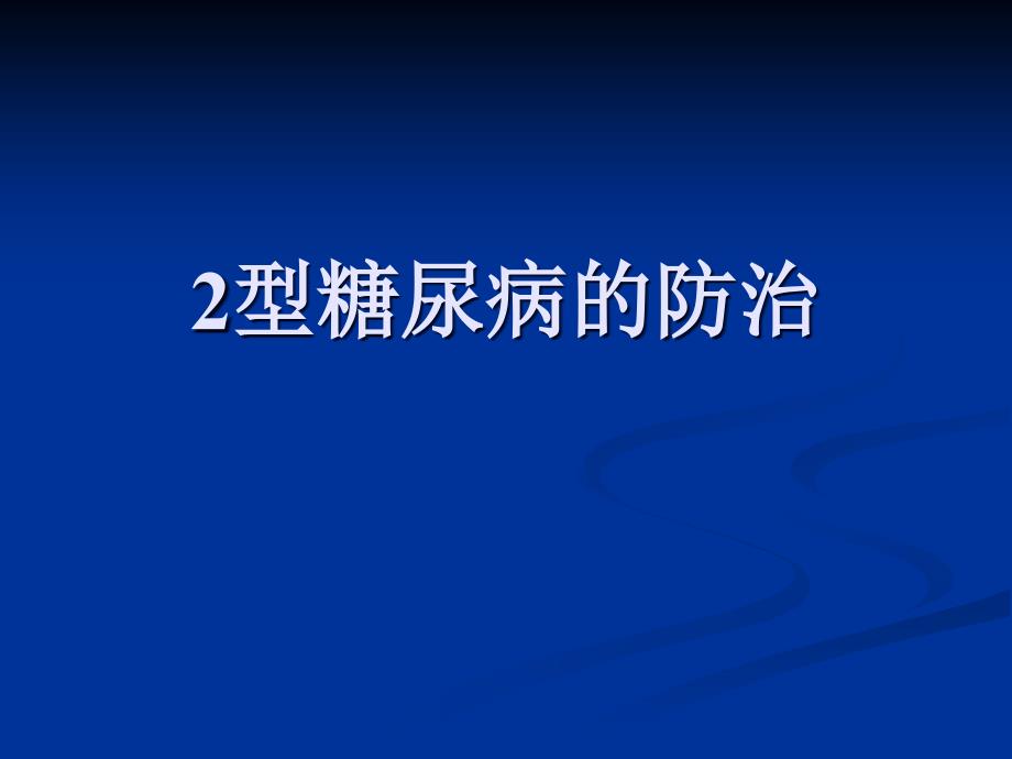 2型糖尿病防治ppt课件_第1页