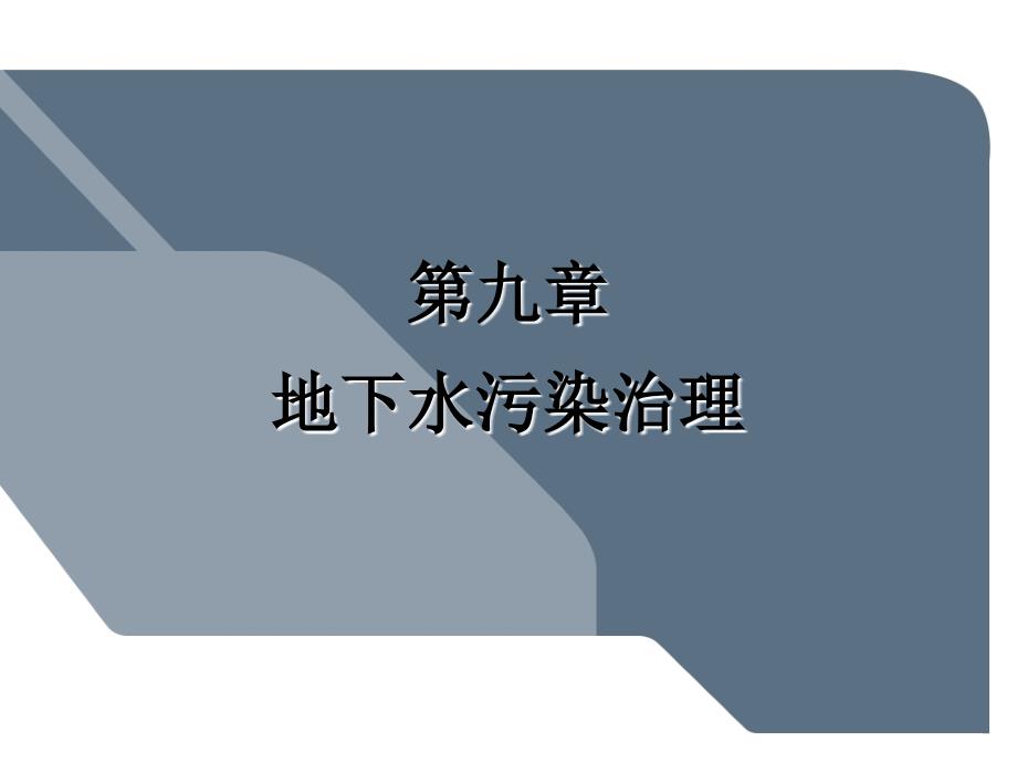 第九章 地下水污染控制与治理技术.ppt_第1页