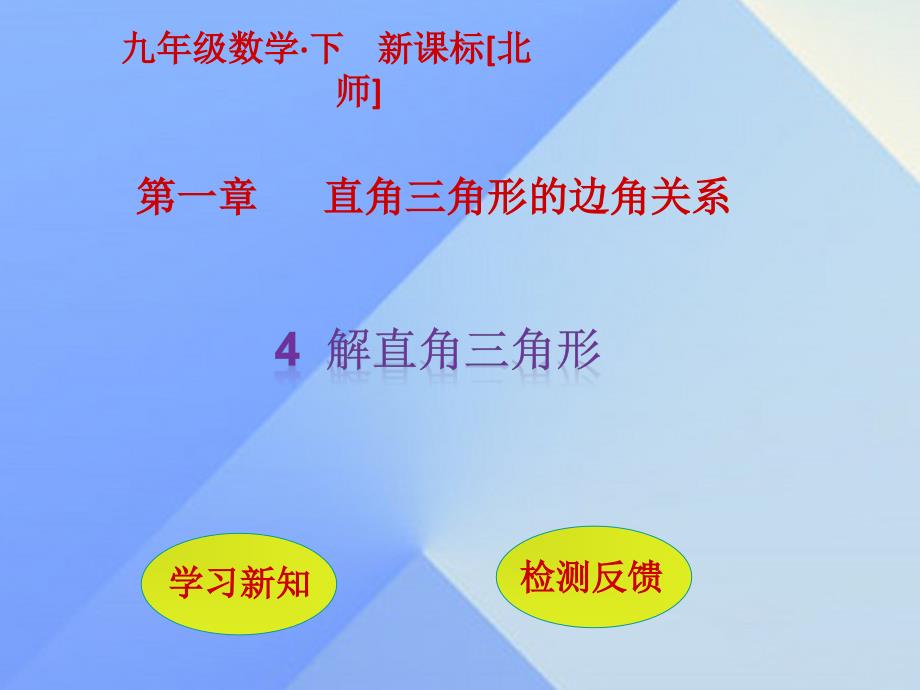 九年级数学下册第1章直角三角形的边角关系4解直角三角形课件新版北师大版_第1页