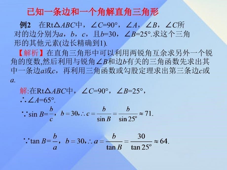 九年级数学下册第1章直角三角形的边角关系4解直角三角形课件新版北师大版_第5页