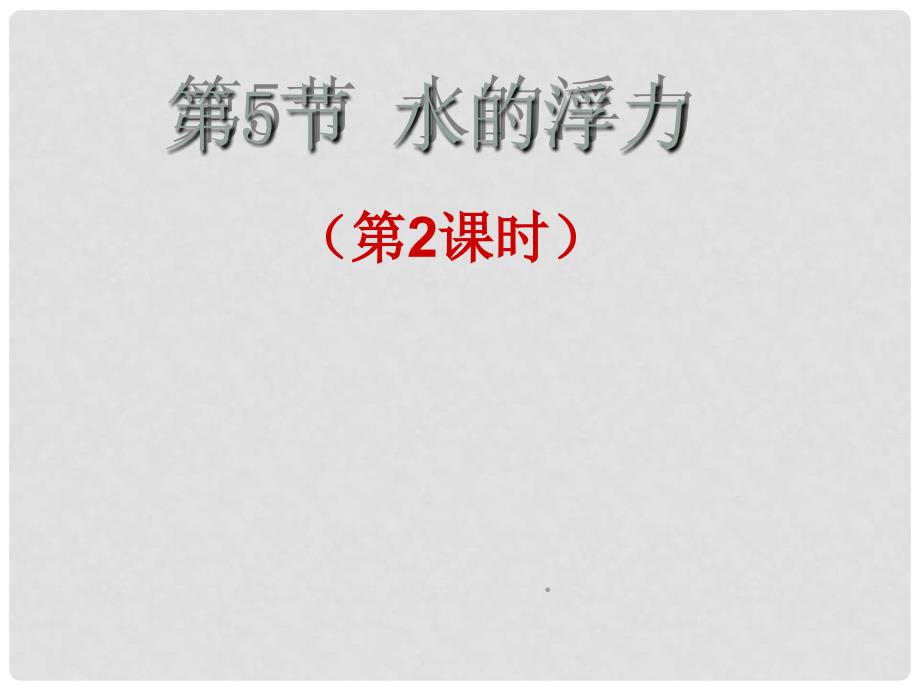 广东省深圳市宝安区海旺中学八年级科学上册 3.1.5 水的浮力课件（2） 浙教版_第1页