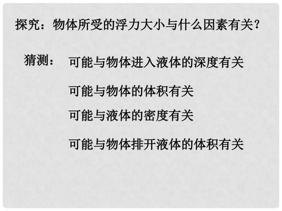 广东省深圳市宝安区海旺中学八年级科学上册 3.1.5 水的浮力课件（2） 浙教版_第2页