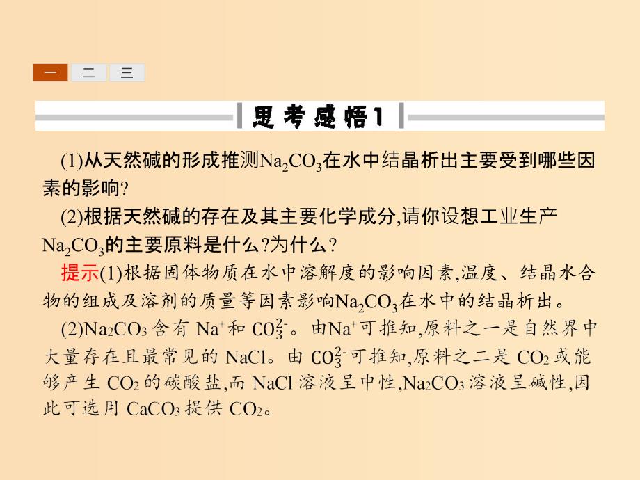 2018高中化学第一单元走进化学工业1.3纯碱的生产课件新人教版选修2 .ppt_第4页