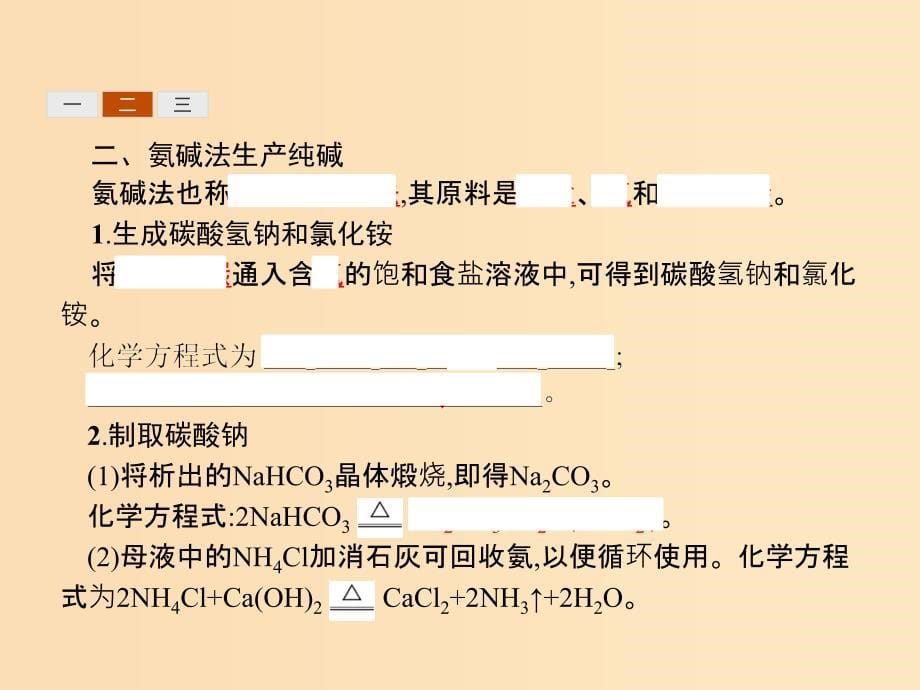 2018高中化学第一单元走进化学工业1.3纯碱的生产课件新人教版选修2 .ppt_第5页