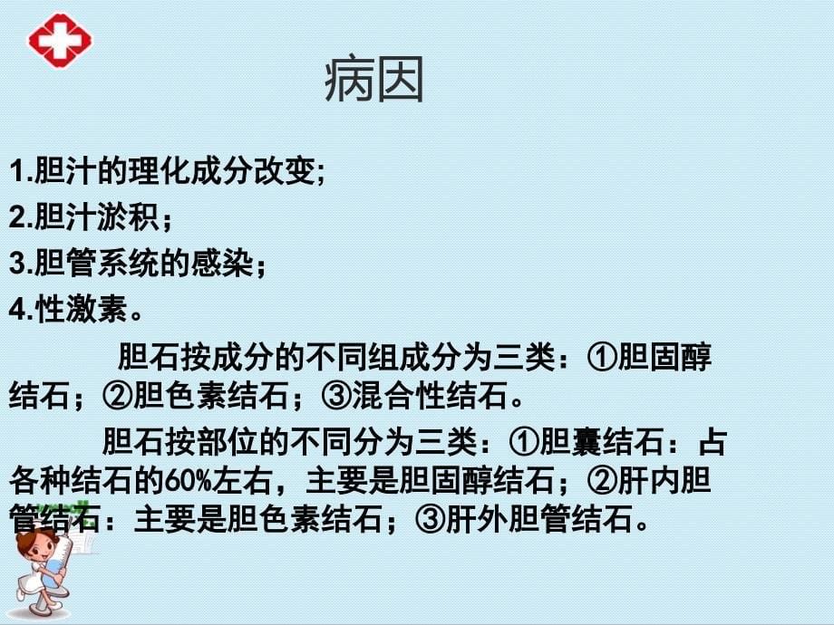 胆道疾病患者的护理ppt.ppt_第5页