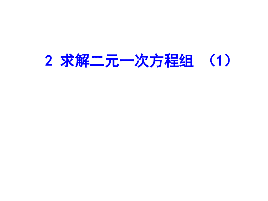 2求解二元一次方程组（1）_第1页