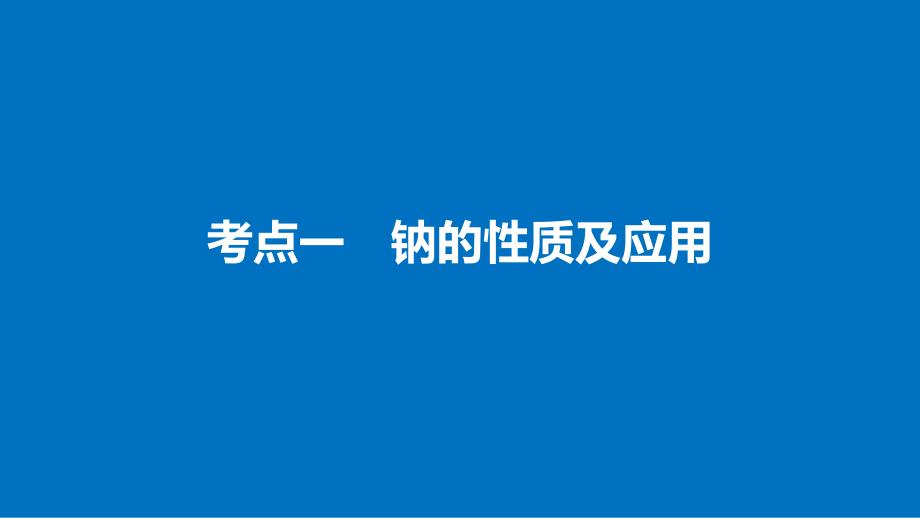 高三一轮复习钠及其化合物_第2页