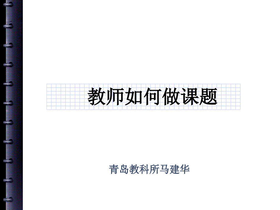 教师如何做课题_第1页