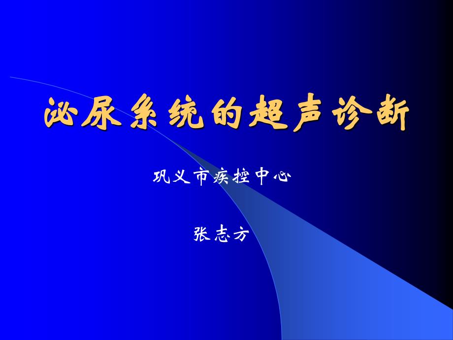 《泌尿系统超声诊断》PPT课件_第1页