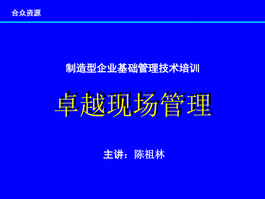 制造型企业基础管理技术培训——卓越现场管理_第1页