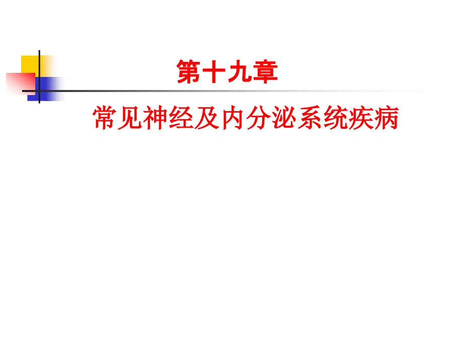 第十九章神经内分泌系统疾病_第1页