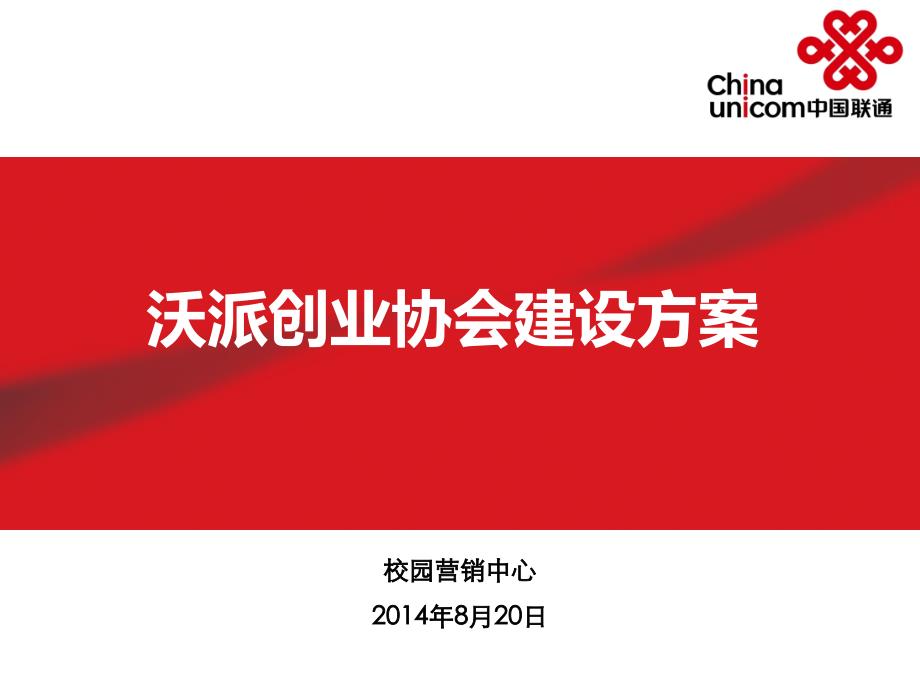 沃派创业协会建设方案_第1页
