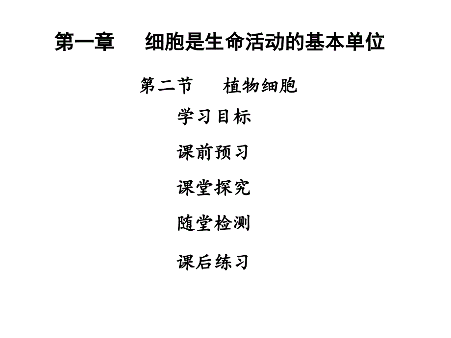 人教版七年级生物上册课件第二单元第一章细胞是生命活动的基本单位第二节植物细胞_第1页