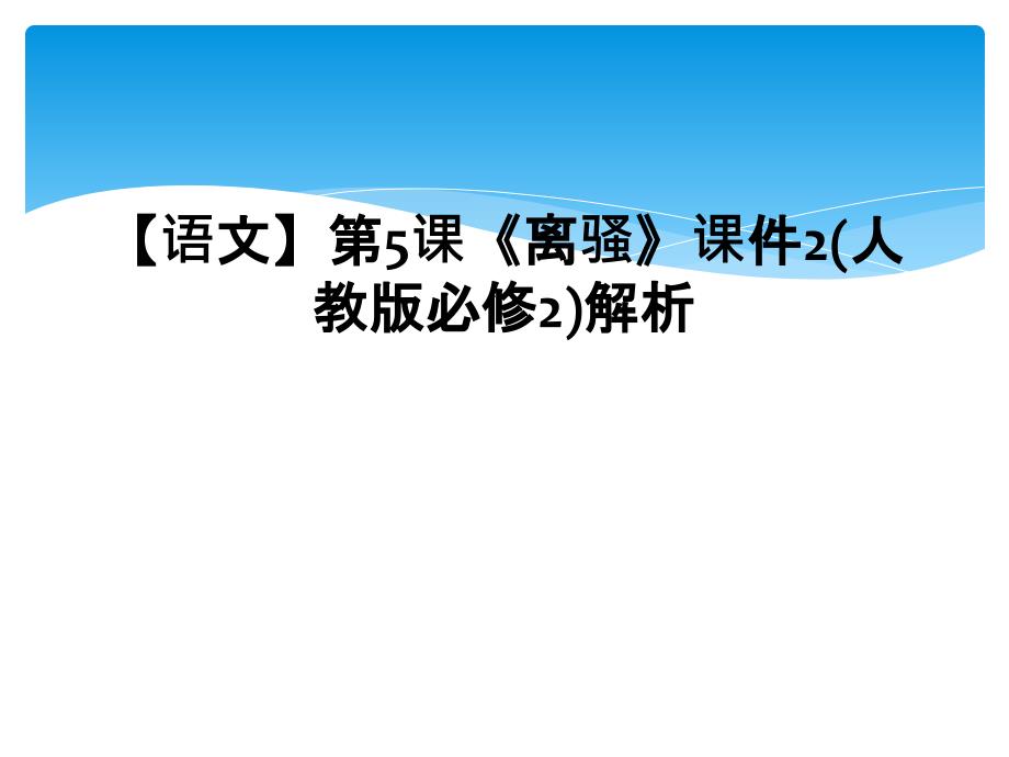 【语文】第5课《离骚》课件2(人教版必修2)解析_第1页