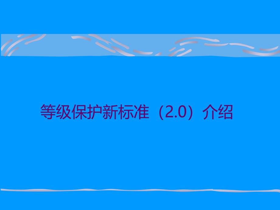 等级保护新标准(2.0)介绍_第1页