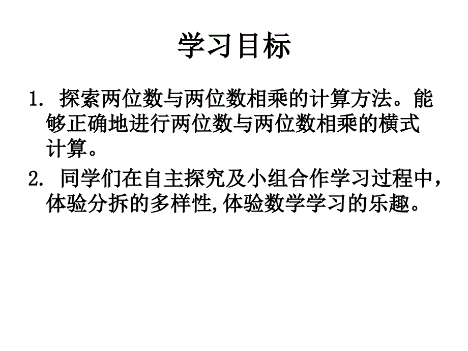 沪教版三年下两位数乘两位数PPT件之一_第2页