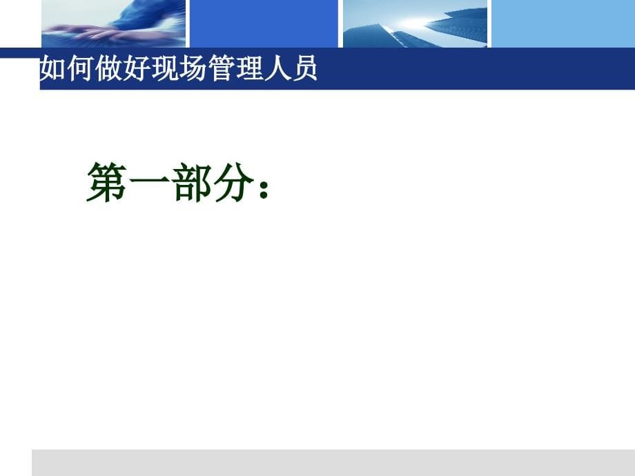 培训讲义如何做好现场管理人员217页4.04M_第5页