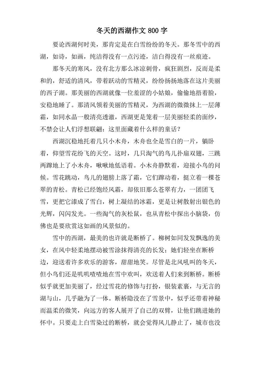 冬天的西湖作文800字_第1页