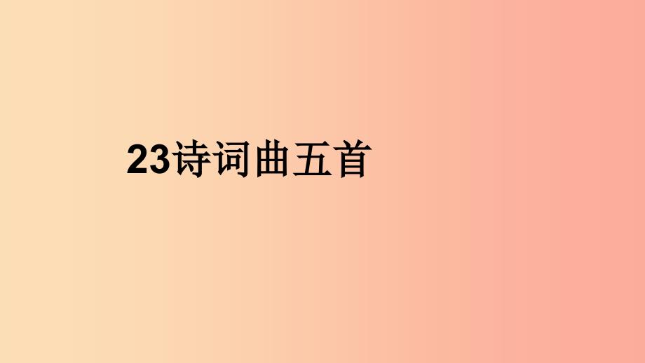 2019年九年级语文下册 第六单元 23《诗词曲五首》十五从军征课件 新人教版.ppt_第1页