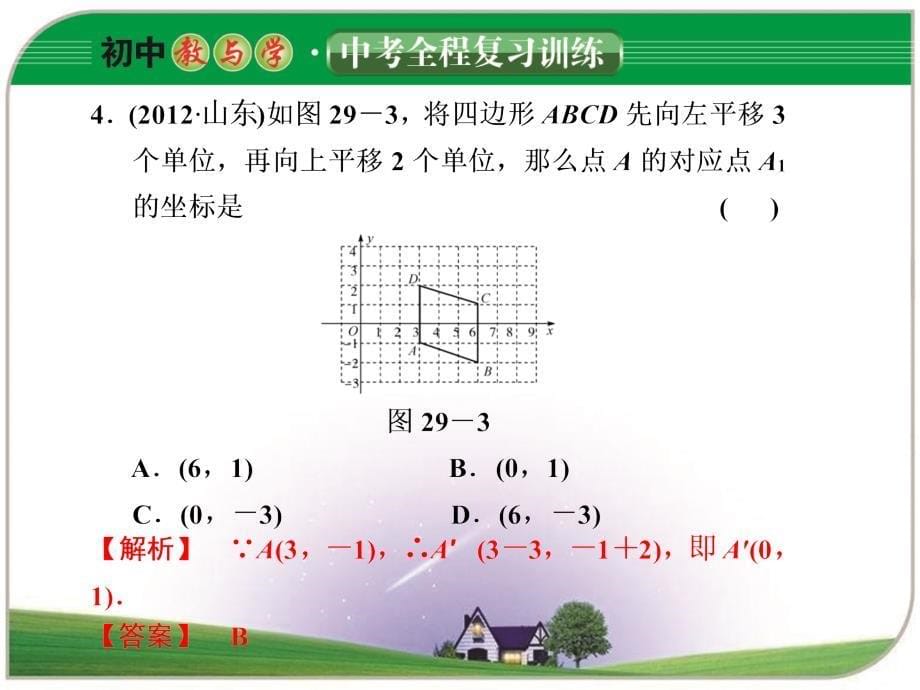 第29课坐标中的图形变换_第5页