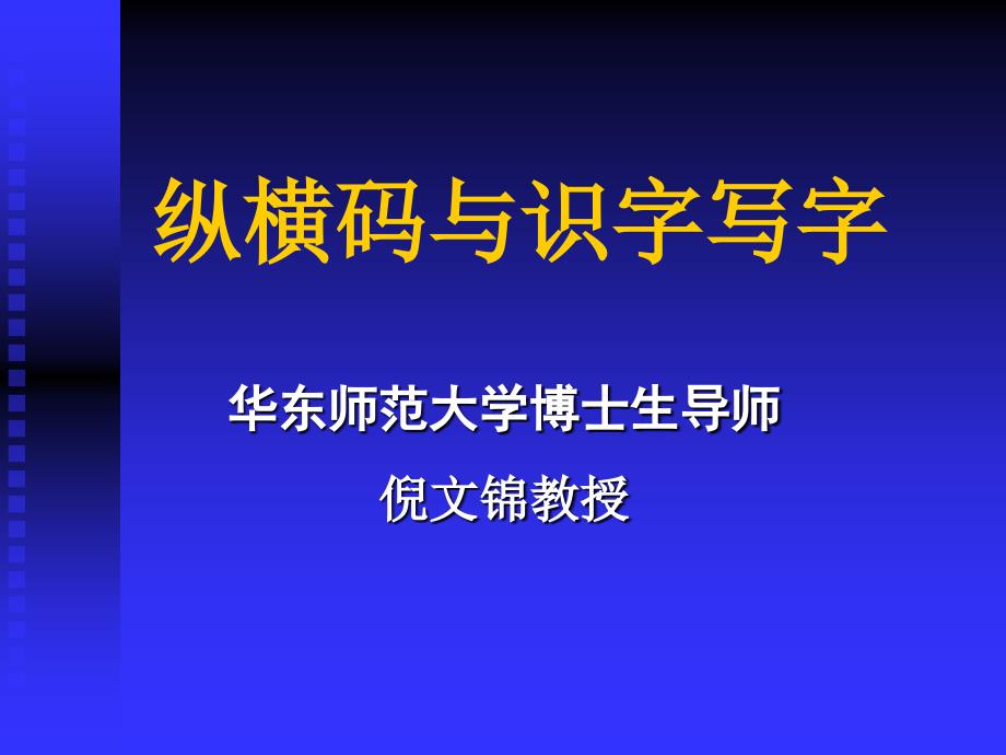 纵横码与识字写字_第1页