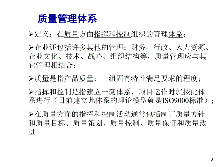 质量管理体系的内容.ppt_第3页