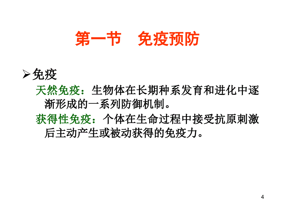 免疫PPT第15章 免疫学防治_第4页