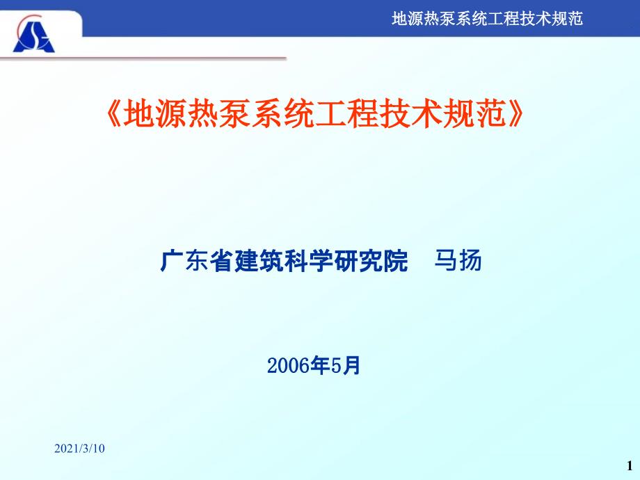 teyAAA地源热泵系统工程技术规范_第1页