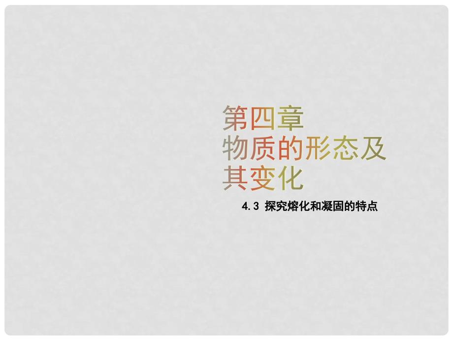 八年级物理上册 4.3 探究熔化和凝固的特点课件 （新版）粤教沪版_第1页