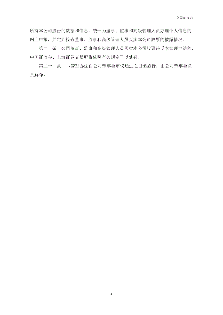 600827 友谊股份董事、监事及高级管理人员所持本公司股份及其变动管理办法_第4页