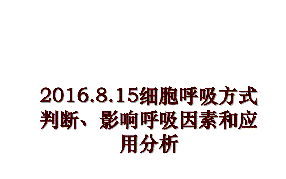 .8.15细胞呼吸方式判断、影响呼吸因素和应用分析_第1页