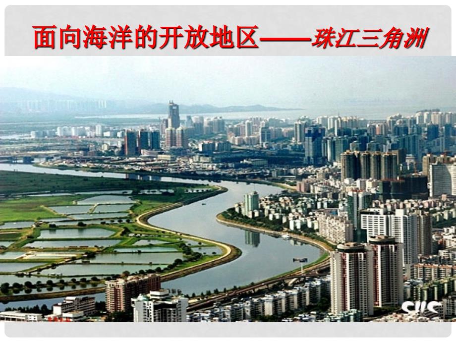 湖北省武汉为明实验学校八年级地理下册《面向海洋的开放地区—珠江三角洲》课件 新人教版_第2页