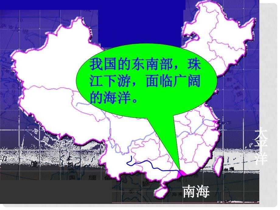 湖北省武汉为明实验学校八年级地理下册《面向海洋的开放地区—珠江三角洲》课件 新人教版_第5页