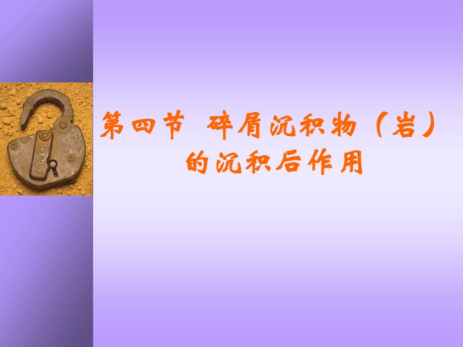 11-第十三讲--碎屑沉积物(岩)的沉积后作用汇总_第1页