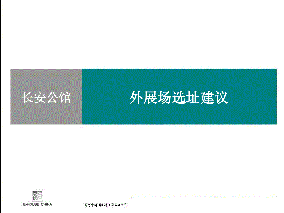 易居中国 北京长安公馆外展场选址建议_第1页